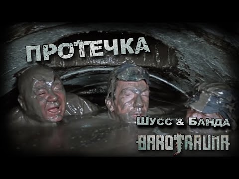 Видео: Barotrauma c бандой #4 (Стрим от 01.04.2023)