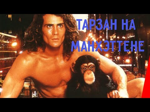 Видео: ТАРЗАН НА МАНХЭТТЕНЕ (1989) приключения