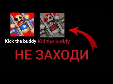 Видео: НЕ ЗАПУСКАЙ Kick the buddy В 3 ЧАСА НОЧИ