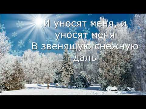 Видео: Три белых коня. Караоке+плюс