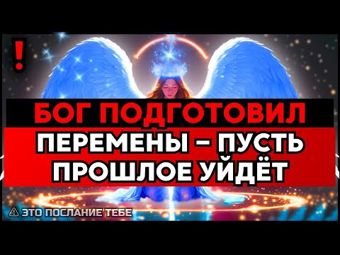 Видео: ИЗБРАННЫЙ, БОГ СКАЗАЛ — СКОРО ПЕРЕМЕНЫ, НО ОСТАВЬ ПРОШЛОЕ🙌