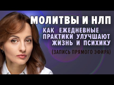 Видео: Молитвы и НЛП. Как ежедневные практики улучшают жизнь и психику