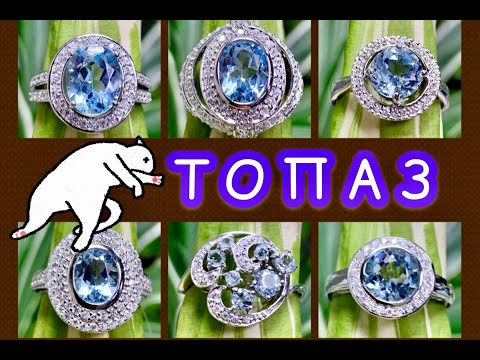 Видео: ТОПАЗ многоликий🌿🌎Камень Мира⚗️ и спокойствия😇Умиротворяет💎Ювелирная СТРаНиЧКа🍃Леди Самоцвет🧿