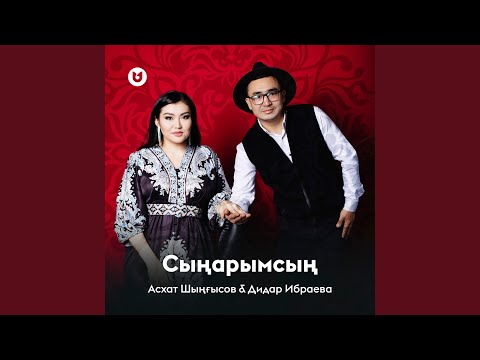 Видео: Сыңарымсың