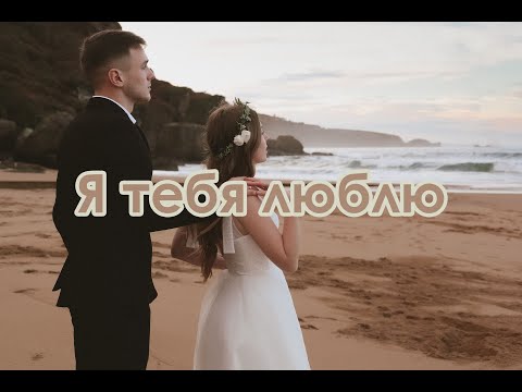 Видео: Я тебя люблю