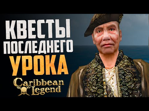 Видео: Последний урок - Полный гайд | Caribbean Legend