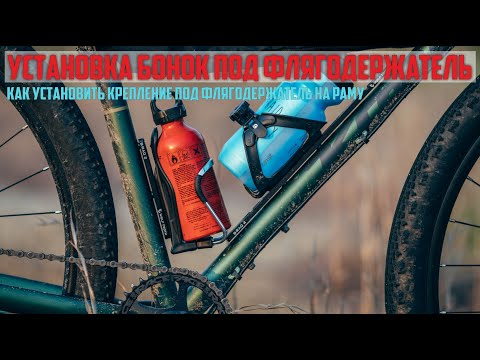 Видео: Установка бонок под флягодержатель.Как установить крепление под флягодержатель на раму.