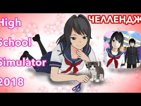 Видео: Челлендж от подписчика)/ High School Simulator 2018