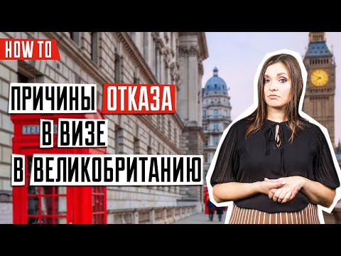 Видео: ВИЗА В ВЕЛИКОБРИТАНИЮ 🇬🇧 | ТОП причин отказа в визе в Великобританию