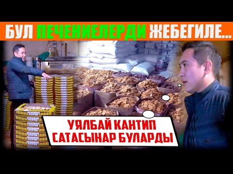 Видео: Бул печениелерди жебегиле жана абайлагыла 😡/ НЕ САХАР