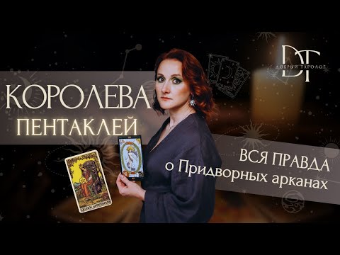 Видео: Придворные арканы. Королева Пентаклей. Описание личности.