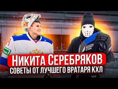 Видео: ЦЕННЫЕ СОВЕТЫ ПО ХОККЕЮ ОТ ЛУЧШЕГО ВРАТАРЯ КХЛ \ Никита Серебряков
