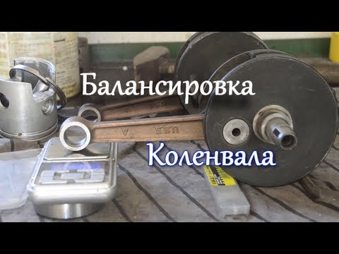 Видео: Балансировка коленвала