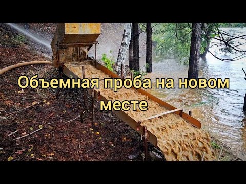 Видео: Объемная проба на новом месте