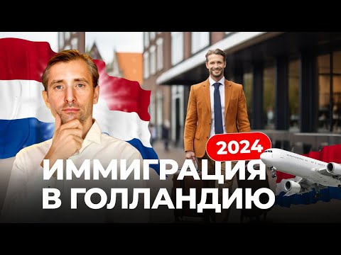 Видео: ПЕРЕЕЗД В НИДЕРЛАНДЫ ДЛЯ БИЗНЕСМЕНОВ В 2024 ОТВЕТЫ НА ПОПУЛЯРНЫЕ ВПОРОСЫ