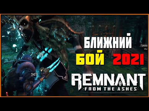 Видео: Ближний бой жив! Melee Build | Работает в 2021 | Remnant from the Ashes