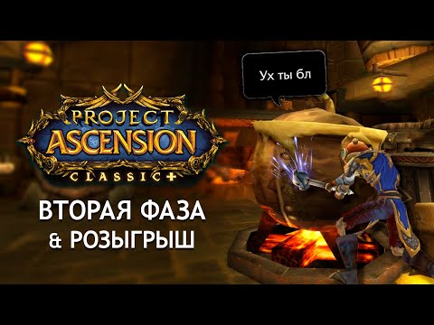 Видео: Как прошла вторая фаза | Ascension Bronzebeard