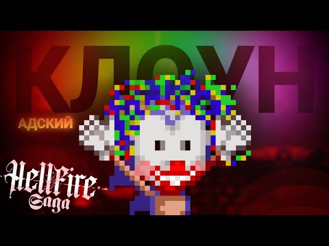 Видео: Главный клоун Ада! | Hellfire Saga