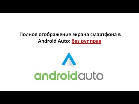 Видео: Полное отображение экрана смартфона в  Android Auto: без рут прав