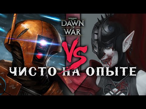 Видео: Pwaf VS ХРЮРАDA | Чисто на опыте ► Dawn of War - Soulstorm