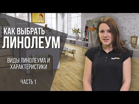 Видео: Как выбрать линолеум: виды, какой линолеум лучше?