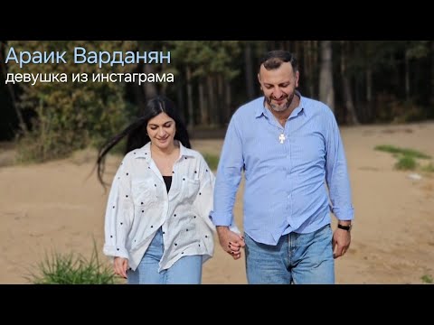 Видео: Араик Варданян_девушка из инстаграма 2024