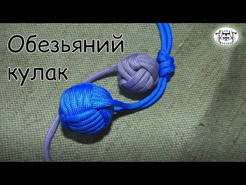 Видео: Узел обезьяний кулак (Monkey fist knot): два способа вязки.