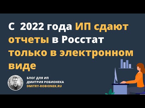 Видео: С 2022 года ИП сдают отчеты по статистике только в электронном виде