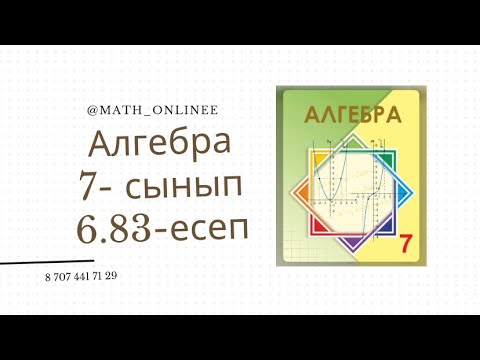 Видео: Алгебра 7 сынып 6.83 есеп Өрнектерді ықшамдау #алгебра #7сынып #алгебра7сынып #алгебра7