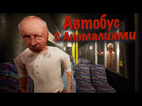 Видео: Катаюсь в АВТОБУСЕ С АНОМАЛИЯМИ..