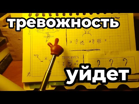 Видео: Как убрать тревожность? Главная Причина..