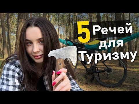 Видео: 5 Речей для туризму і велосипеду. Міні-сокира, гамак, ніж, ліхтар та сумка