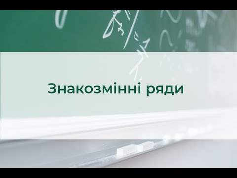 Видео: Знакозмінні ряди