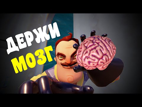 Видео: ИГРА ДЛЯ УМНЫХ. НЕ ДЛЯ МЕНЯ :) Привет Сосед [Hello Neighbor #1]  ХПС