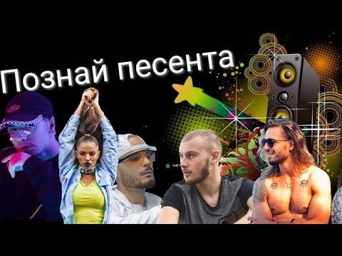 Видео: Познай песента (бг версия)