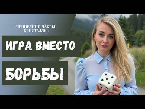 Видео: Игра вместо борьбы: ченнелинг, чакры, кристаллы