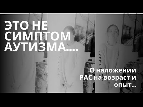 Видео: Это не симптом аутизма..