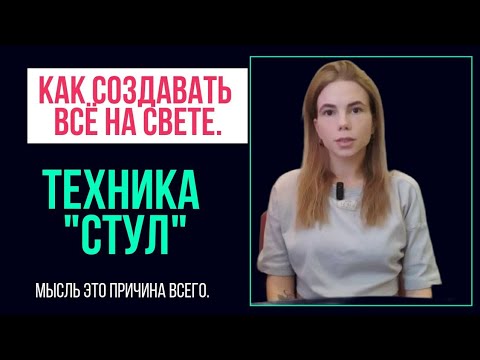 Видео: Как создавать всё на свете. Техника "Стул". Мастер ключ.