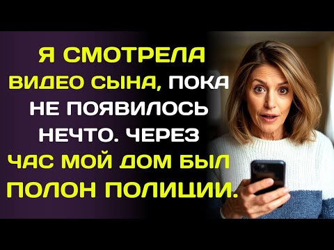 Видео: Милое детское  видео сына - я улыбалась, пока не заметила странную вещь на заднем плане…