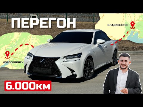Видео: Перегон LEXUS GS450h Владивосток-Новосибирск