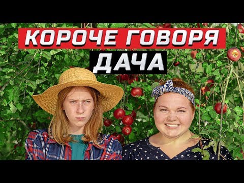 Видео: Короче говоря, дача | ЗОЖНУТЫЕ