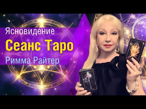 Видео: ❗️Этот Мужчина Останется с Тобой НАВСЕГДА 💯♥️♣️ таро сеанс