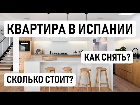 Видео: КАК СНЯТЬ КВАРТИРУ В ИСПАНИИ // Делимся нашим опытом поиска квартиры в Барселоне