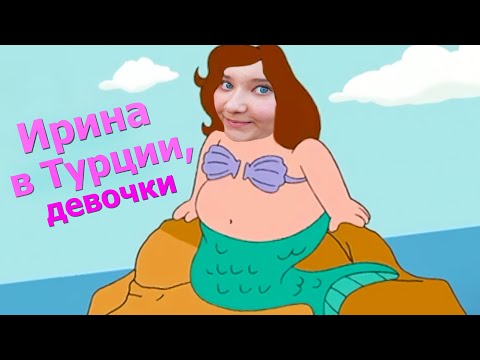 Видео: Ирина отдыхает в Турции. Влог.