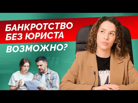 Видео: КАК ПОШАГОВО закрыть долги по кредитам и займам САМОМУ? Самостоятельное банкротство БЕЗ ЮРИСТА