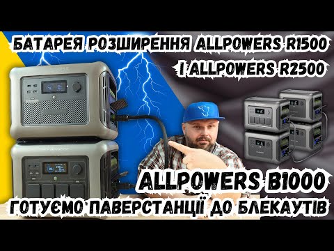 Видео: БАТАРЕЯ РОЗШИРЕННЯ ДЛЯ ЗАРЯДНИХ СТАНЦІЙ ALLPOWERS - ALLPOWERS B1000. ВАРІАНТ ЗБІЛЬШИТИ ЄМНІСТЬ