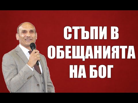 Видео: СТЪПИ В ОБЕЩАНИЯТА НА БОГ | Пастор Богдан Богданов | Църква Ветил