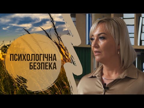 Видео: Знання під час війни. Психологічна безпека