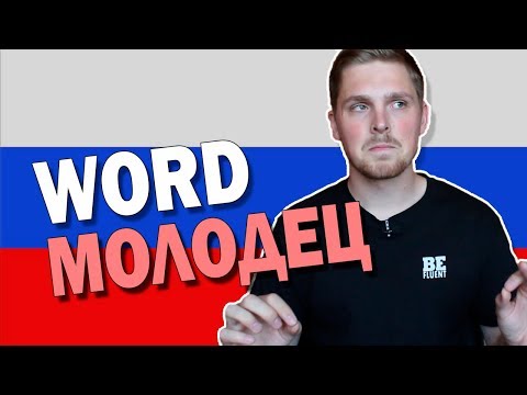 Видео: What Does МОЛОДЕЦ Mean? | Russian Language