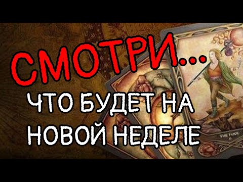 Видео: ТАРО. 😲ЭТО ШОК💯 ЧТО БУДЕТ НА НОВОЙ НЕДЕЛЕ⁉️